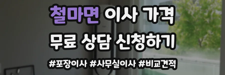 철마면 이사 가격