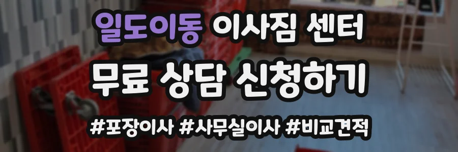 일도이동 이사짐 센터