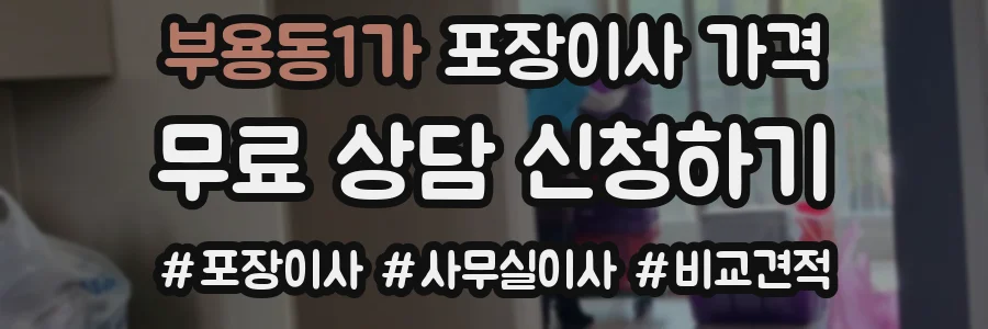 부용동1가 포장이사 가격