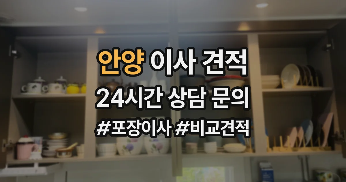 안양 이사 견적