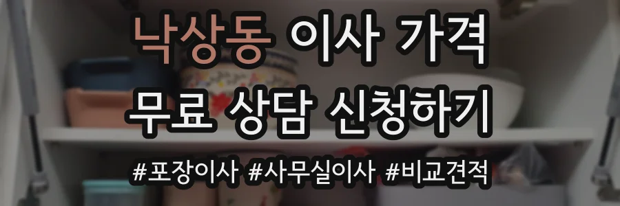 낙상동 이사 가격