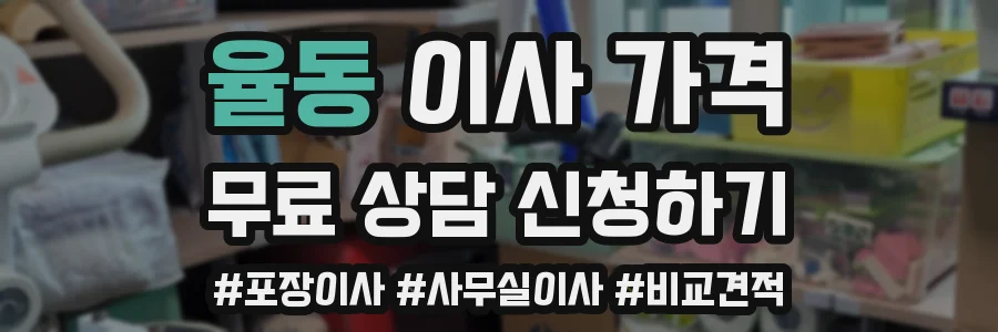 율동 이사 가격
