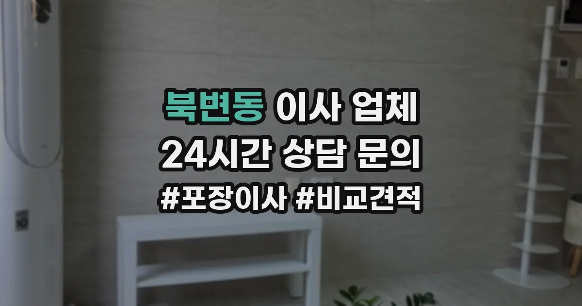 북변동 이사 업체