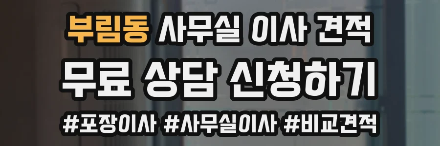 부림동 사무실 이사 견적
