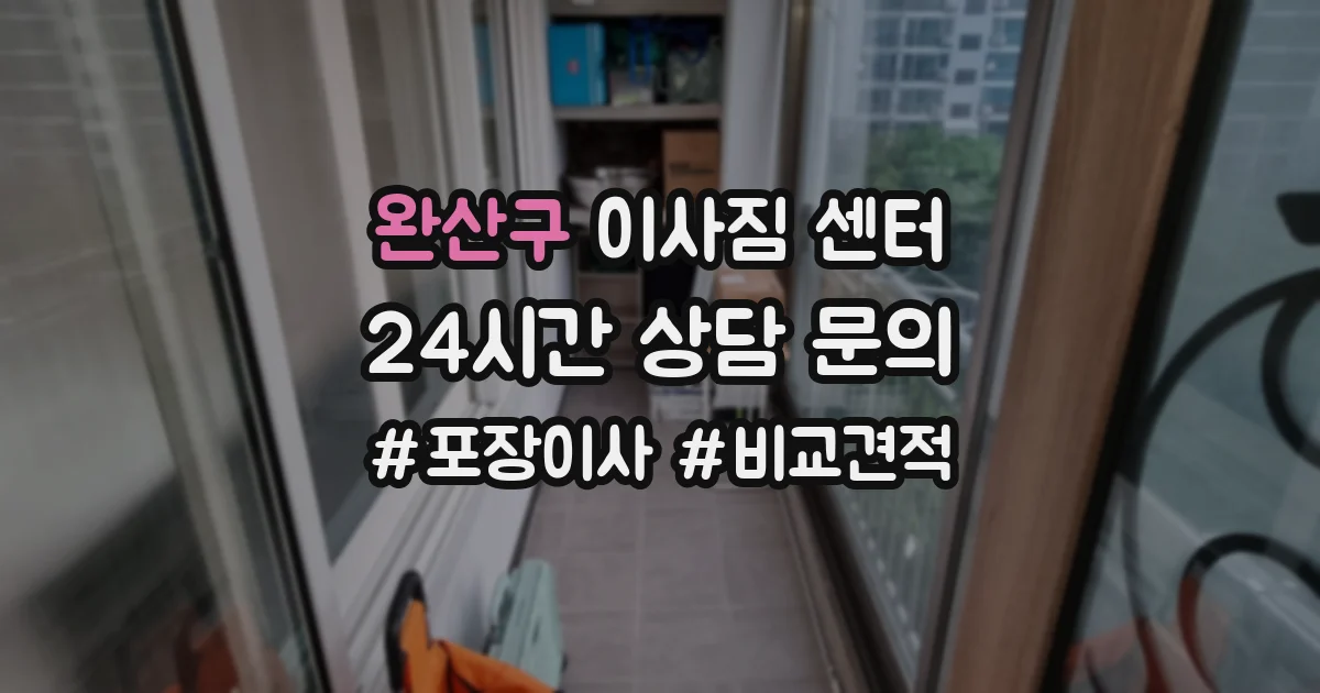 완산구 이사짐 센터