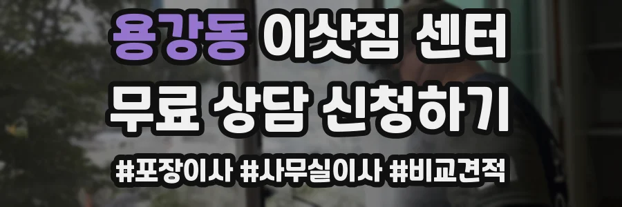 용강동 이삿짐 센터