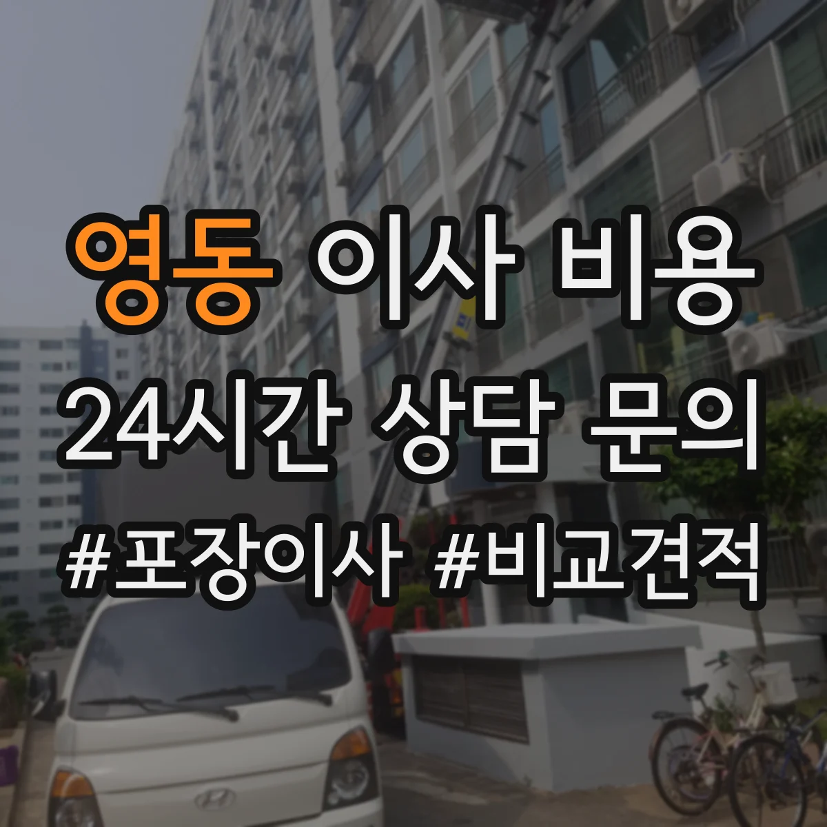 영동 이사 비용