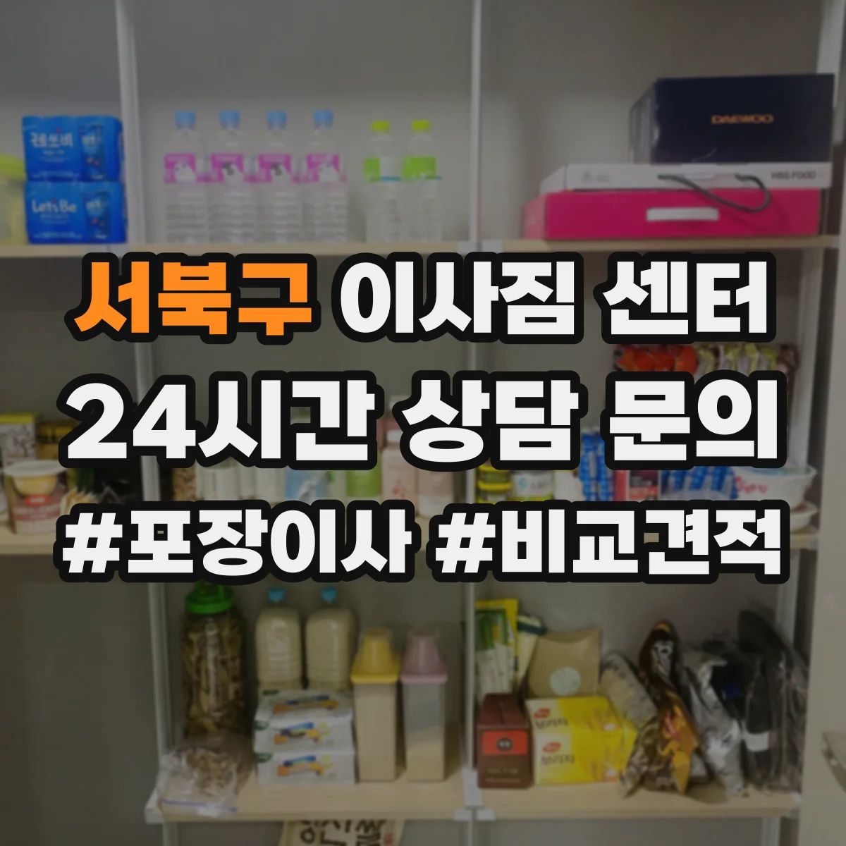 서북구 이사짐 센터 관공서·사무공간 가구 이동 시 취급 기준