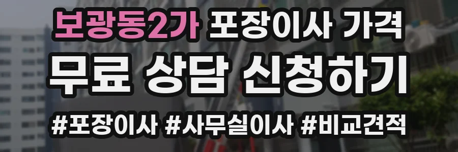 보광동2가 포장이사 가격