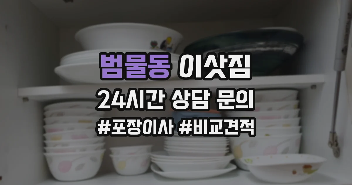 범물동 이삿짐