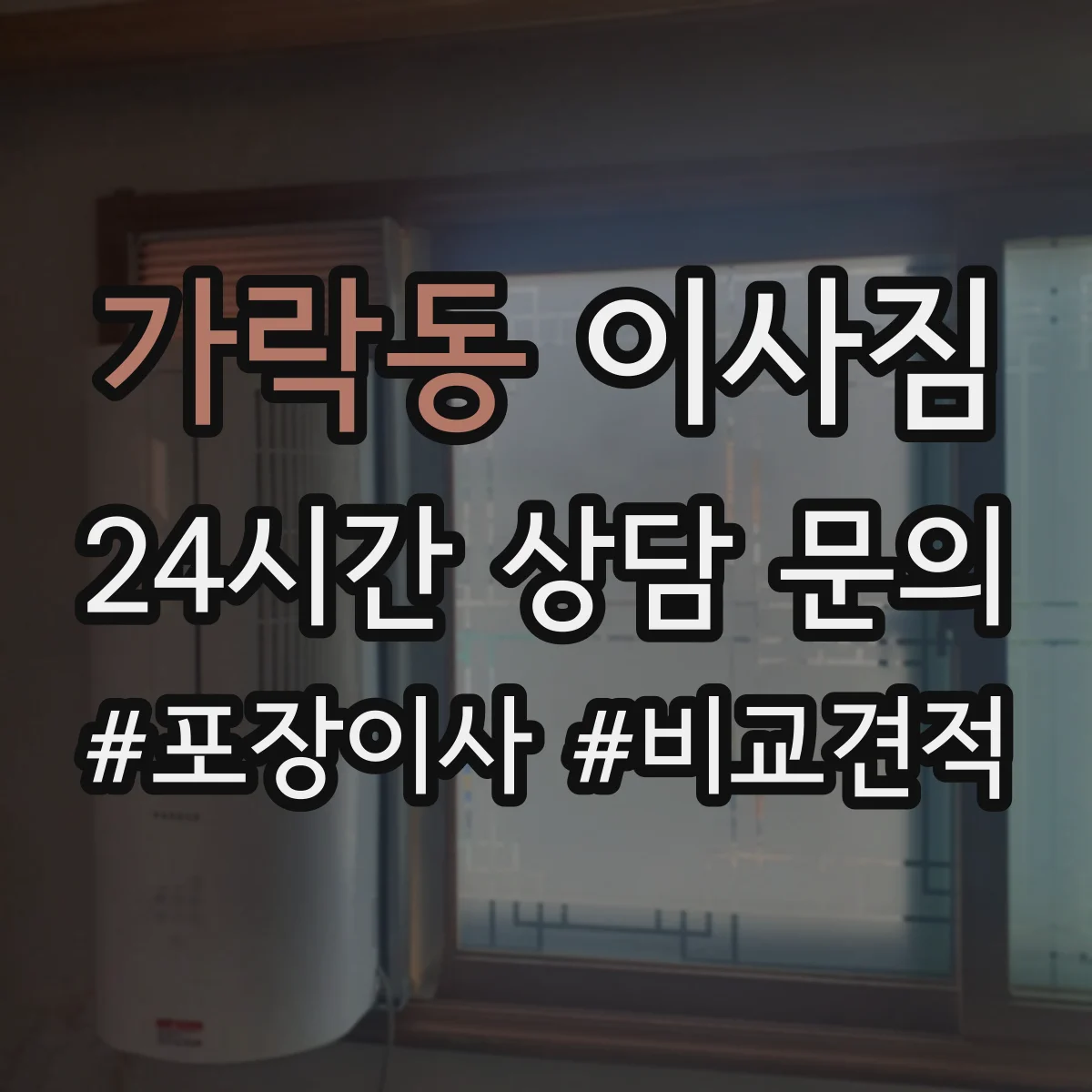가락동 이사짐