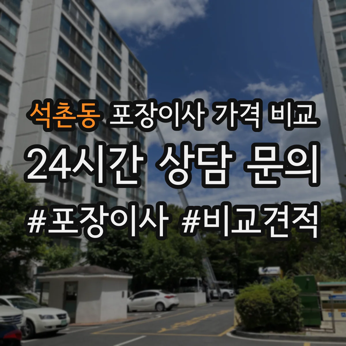 석촌동 포장이사 가격 비교