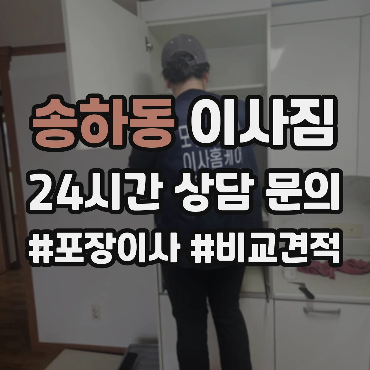 송하동 이사짐