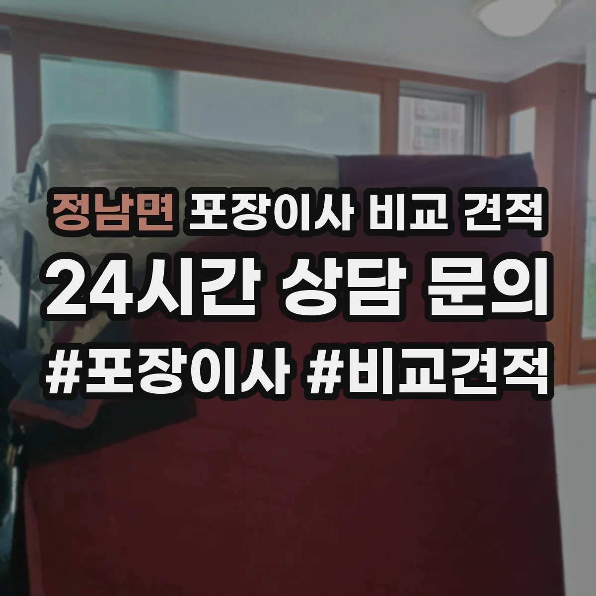 정남면 포장이사 비교 견적
