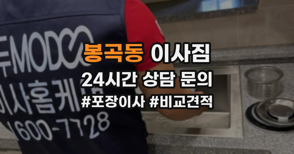 봉곡동 이사짐