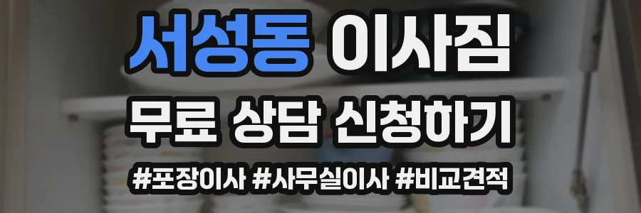 서성동 이사짐