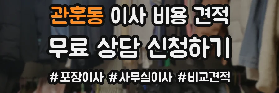 관훈동 이사 비용 견적