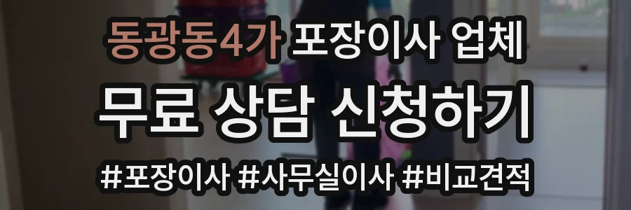 동광동4가 포장이사 업체