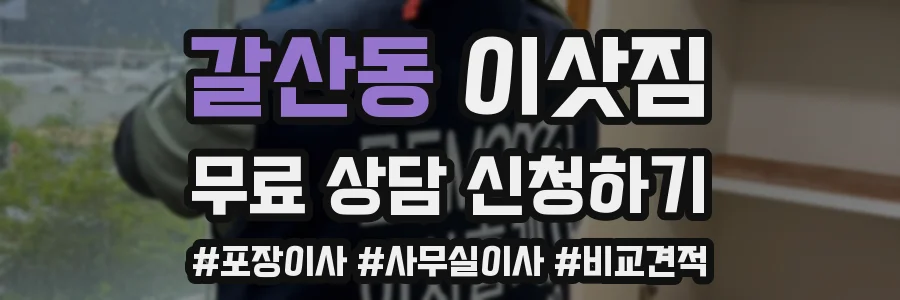 갈산동 이삿짐