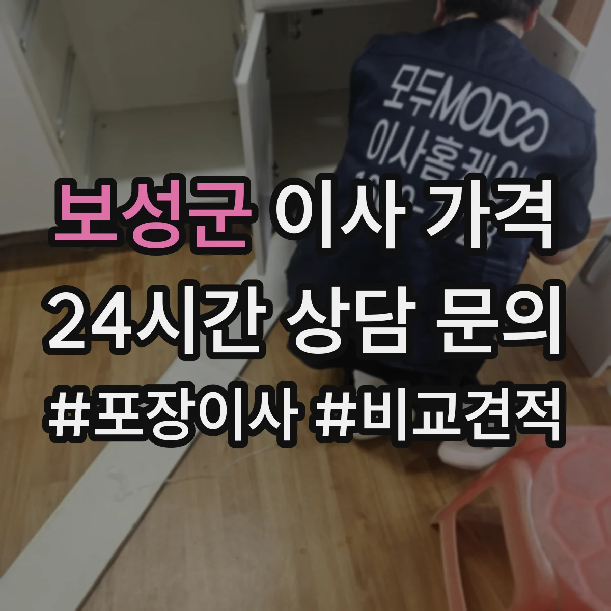 보성군 이사 가격