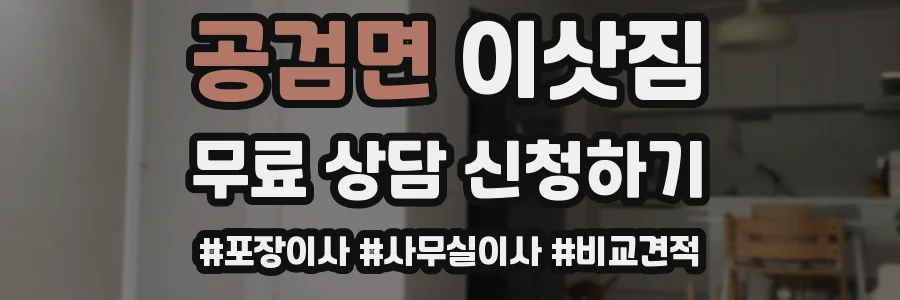 공검면 이삿짐