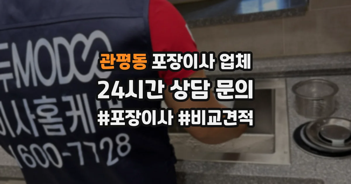 관평동 포장이사 업체