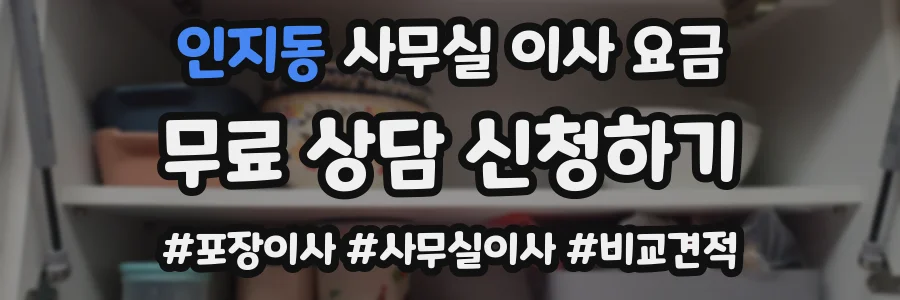 인지동 사무실 이사 요금