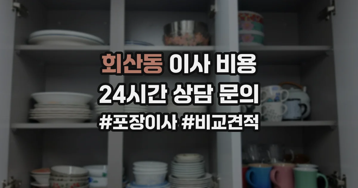 회산동 이사 비용