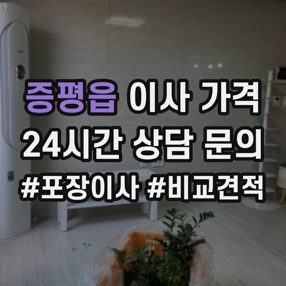 증평읍 이사 가격
