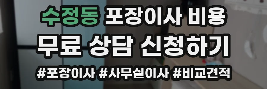 수정동 포장이사 비용