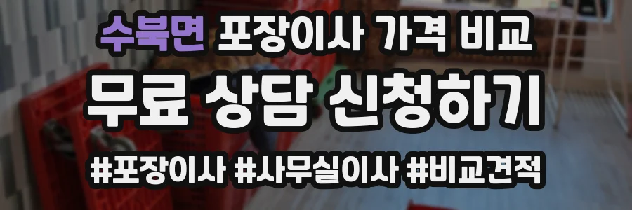 수북면 포장이사 가격 비교