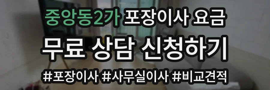 중앙동2가 포장이사 요금