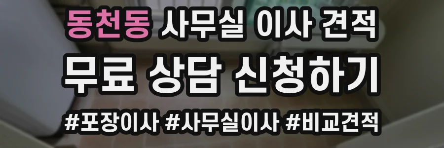 동천동 사무실 이사 견적