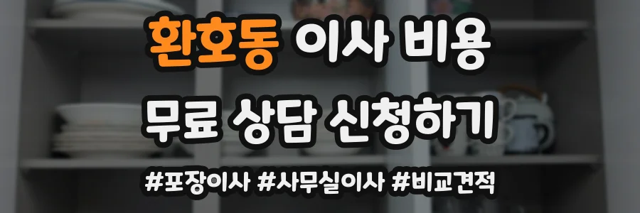 환호동 이사 비용