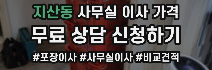 지산동 사무실 이사 가격