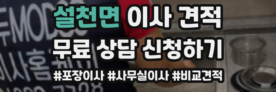 설천면 이사 견적