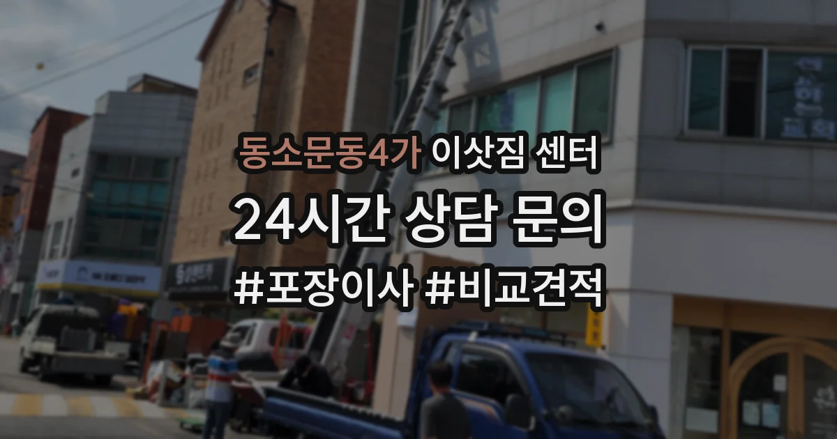 동소문동4가 이삿짐 센터
