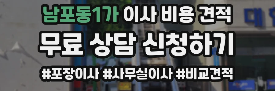 남포동1가 이사 비용 견적