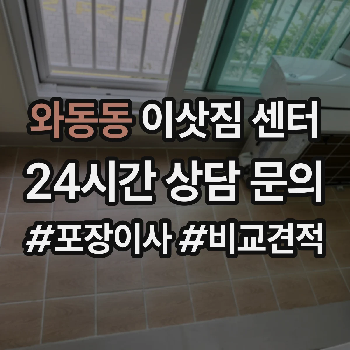와동동 이삿짐 센터