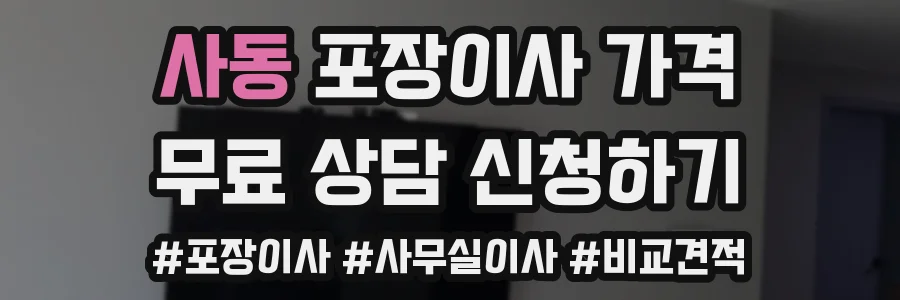 사동 포장이사 가격