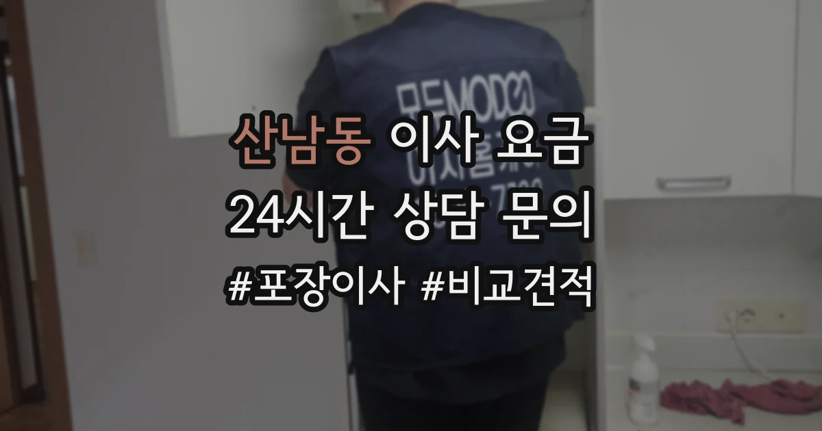 산남동 이사 요금
