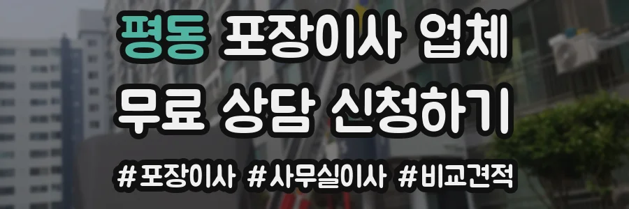 평동 포장이사 업체