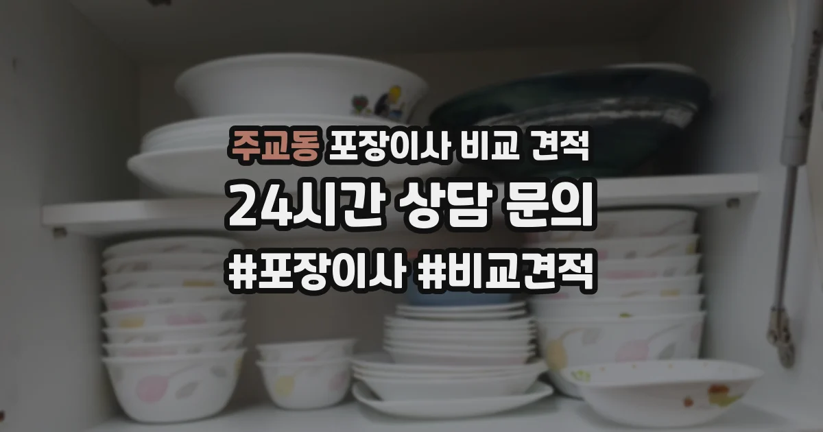 주교동 포장이사 비교 견적