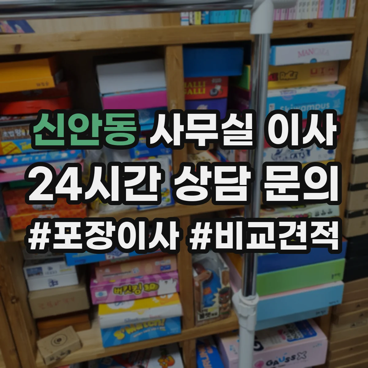신안동 사무실 이사