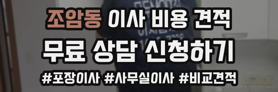 조암동 이사 비용 견적