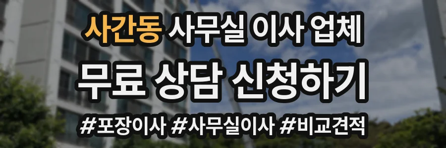 사간동 사무실 이사 업체