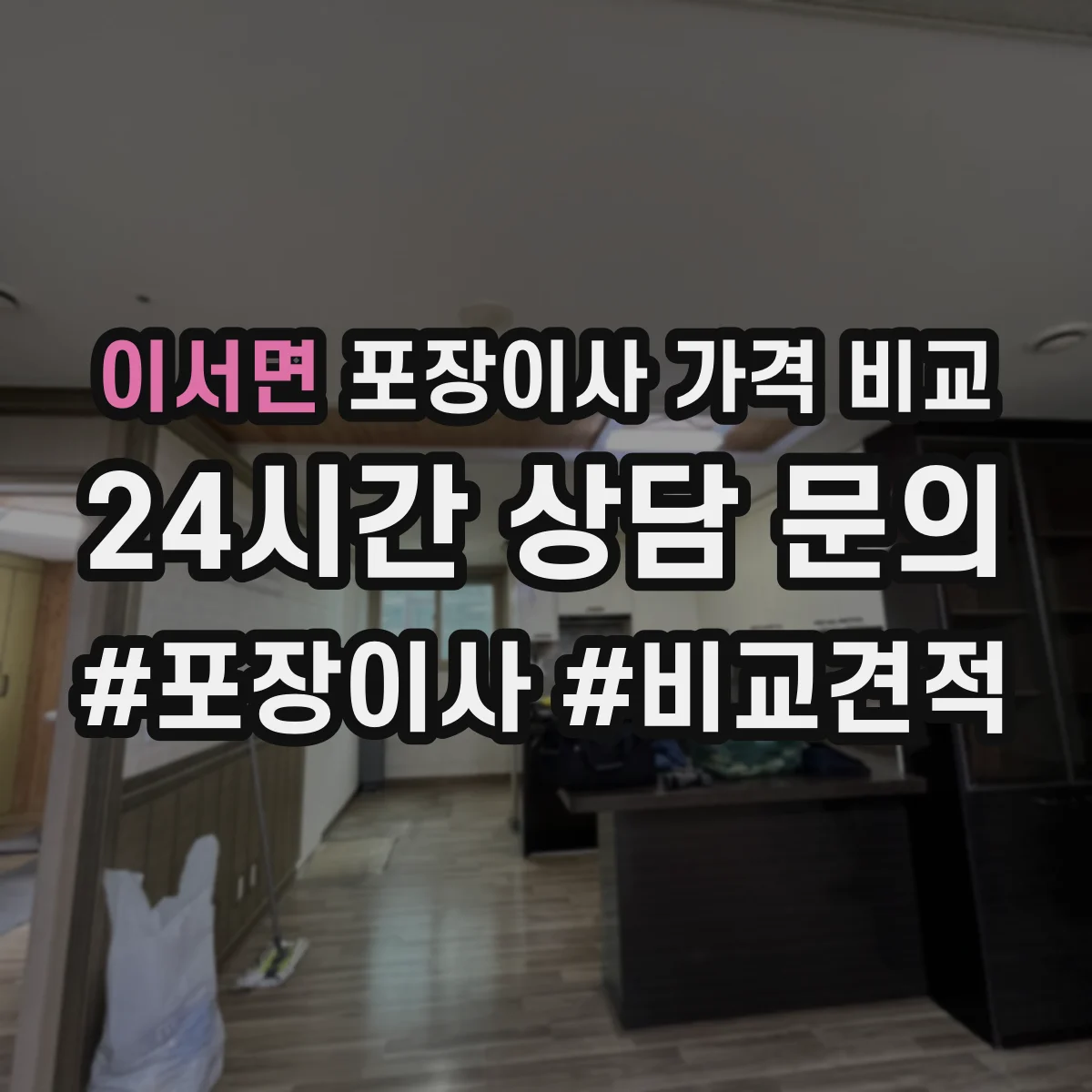 이서면 포장이사 가격 비교