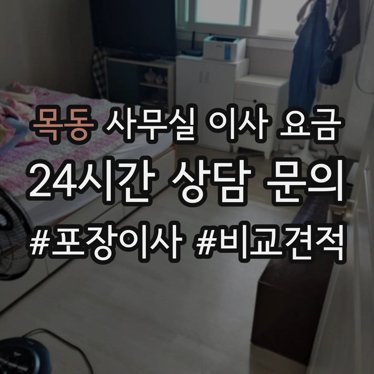 목동 사무실 이사 요금