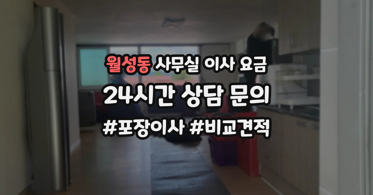 월성동 사무실 이사 요금
