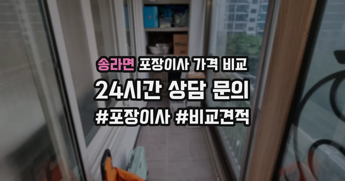 송라면 포장이사 가격 비교